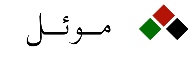 موودل الموئل